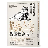 搞定人心需要的一切，貓都教會我了：貓是最好的談判教練，隨心所欲打動人心的優雅說服術，不翻臉也能達成目的