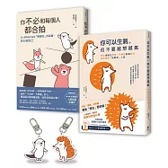 【告別情緒化，安心做自己】套書〈長銷保存版〉︰你可以生氣，但不要越想越氣+你不必和每個人都合拍(附贈療癒插畫壓克力吊飾組)
