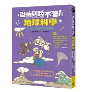 恐怖到睡不著的地球科學:在天災來臨前做好準備
