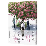 世襲制三角關係(上)