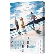 世襲制三角關係(下)