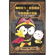 貓喵電力：從零開始的電學知識大冒險