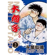 大個子 愛藏版 2