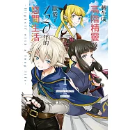 轉生成高階精靈後，厭倦了120年的悠閒生活 -Highelf with a long life- 1