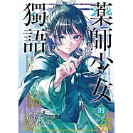 藥師少女的獨語 (首刷限定版) 16