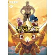 騎乘之王 16完