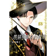 黑貓與魔女的教室 13