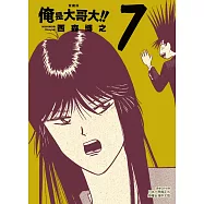 俺是大哥大!! 愛藏版 (首刷附錄版) 7
