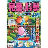 兒童的科學249 空氣力量大揭秘
