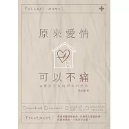 原來愛情可以不痛