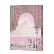 贖罪【粉碎純真版】：與《告白》宛若雙生，湊佳苗最冷冽的驚世之作!