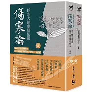 經方大師婁紹昆講《傷寒論》(全二冊不分售)：康治本65條文深度解析，200醫案+50經典藥方+42味藥一次掌握