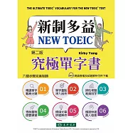 新制多益 NEW TOEIC&reg; 究極單字書 2/e