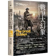 戰爭大幻象：帝國好戰者的貪婪與錯判