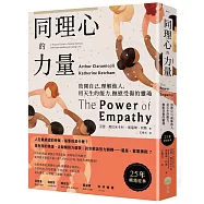 同理心的力量【25年暢銷經典】：放開自己，理解他人，用天生的能力，撫慰受傷的靈魂