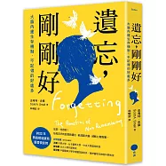 遺忘，剛剛好：大腦內建生存機制，不記得的好處多