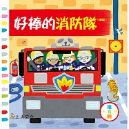 好棒的消防隊