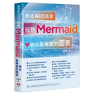 勝過 AI 的技能 - 玩熟 Mermaid 做出最專業的圖表