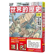 【一讀就懂】世界的歷史14：第一次世界大戰與亞洲的動向(一九〇〇年~一九一九年)
