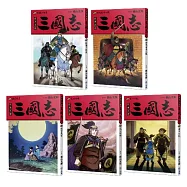 三國志套書01(01~05)