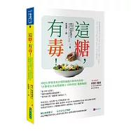 這糖，有毒!神經科學專家為你揭開糖癮與暴食的真相，7步驟帶你找出隱藏糖分，抑制食慾，戰勝糖癮