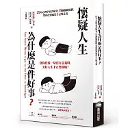 懷疑人生為什麼是件好事?25年心理學實證研究，13個關鍵提問，帶你找到屬於自己的意義
