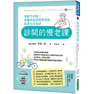 診間的慢老課：樂齡不抗齡!家醫師從診間學到的長壽生活祕訣