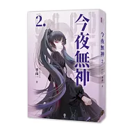 今夜無神2(高能反轉獵奇冒險，400萬人大呼過癮的無限流小說!)