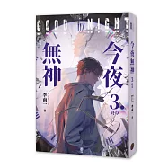 今夜無神3(神之又神的驚人轉折，400萬人大呼過癮的無限流小說!高潮迭起大完結!)
