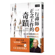 一行禪師談正念工作的奇蹟：在工作裡找到成功+快樂的模式