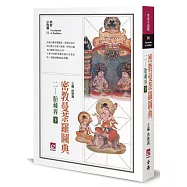密教曼荼羅圖典二：胎藏界(下)