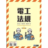 電工法規(第十八版)