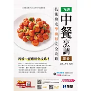 丙級中餐烹調(葷食)技能檢定學術科完全攻略(2026最新版)(附學科測驗卷)