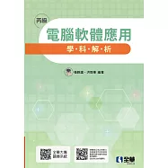 丙級電腦軟體應用學科解析(第六版)