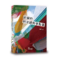 紀綱的刑法總則爭點書(2版)