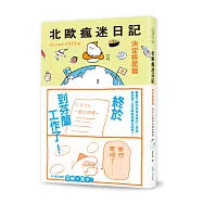 北歐瘋迷日記：決定移居篇