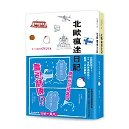 北歐瘋迷日記套書1(《北歐瘋迷日記》+《北歐瘋迷日記：決定移居篇》)