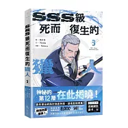 SSS級死而復生的獵人 3