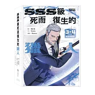 SSS級死而復生的獵人 3+4限量特裝版