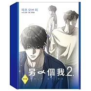 另一個我2特裝版