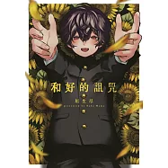 和好的詛咒(全)