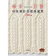 極美訂製.時尚棒針花樣典藏集260款(經典版)