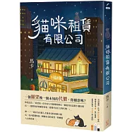 貓咪租賃有限公司：租一隻貓，就能讓你心底最大的煩惱消失或者願望實現