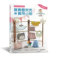 新手媽媽簡單縫!可愛又舒適的寶寶圍兜兜&實用小物