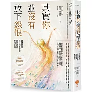 其實你並沒有放下怨恨：練習感激，在自我覺察中循序漸進，解開心結