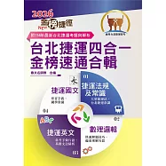 2026年台北捷運招考「最新版本」【台北捷運四合一金榜速通合輯】(短期備考一本就夠.最新試題精準解析)(7版)