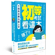 初等考試看這本，穩了! 原住民族行政及法規大意(含原住民族發展史)