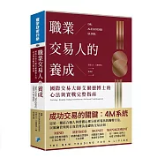 職業交易人的養成：國際交易大師艾爾德博士的心法與實戰完整指南