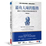 最有人味的服務【暢銷經典版】：麗池卡登飯店的極致服務哲學