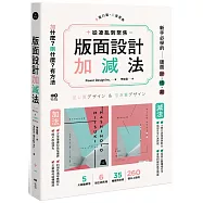 版面設計加減法：從凌亂到聚焦，新手必學的版面斷捨離，刪掉多餘，留住精華，有方法